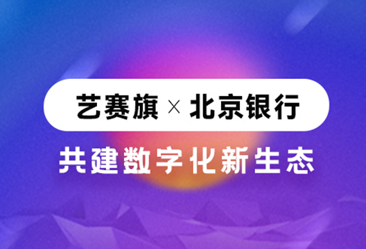 喜訊 | 藝賽旗成功入圍北京銀行“ 2022年RPA流程機器人授權采購項目”供應商名單