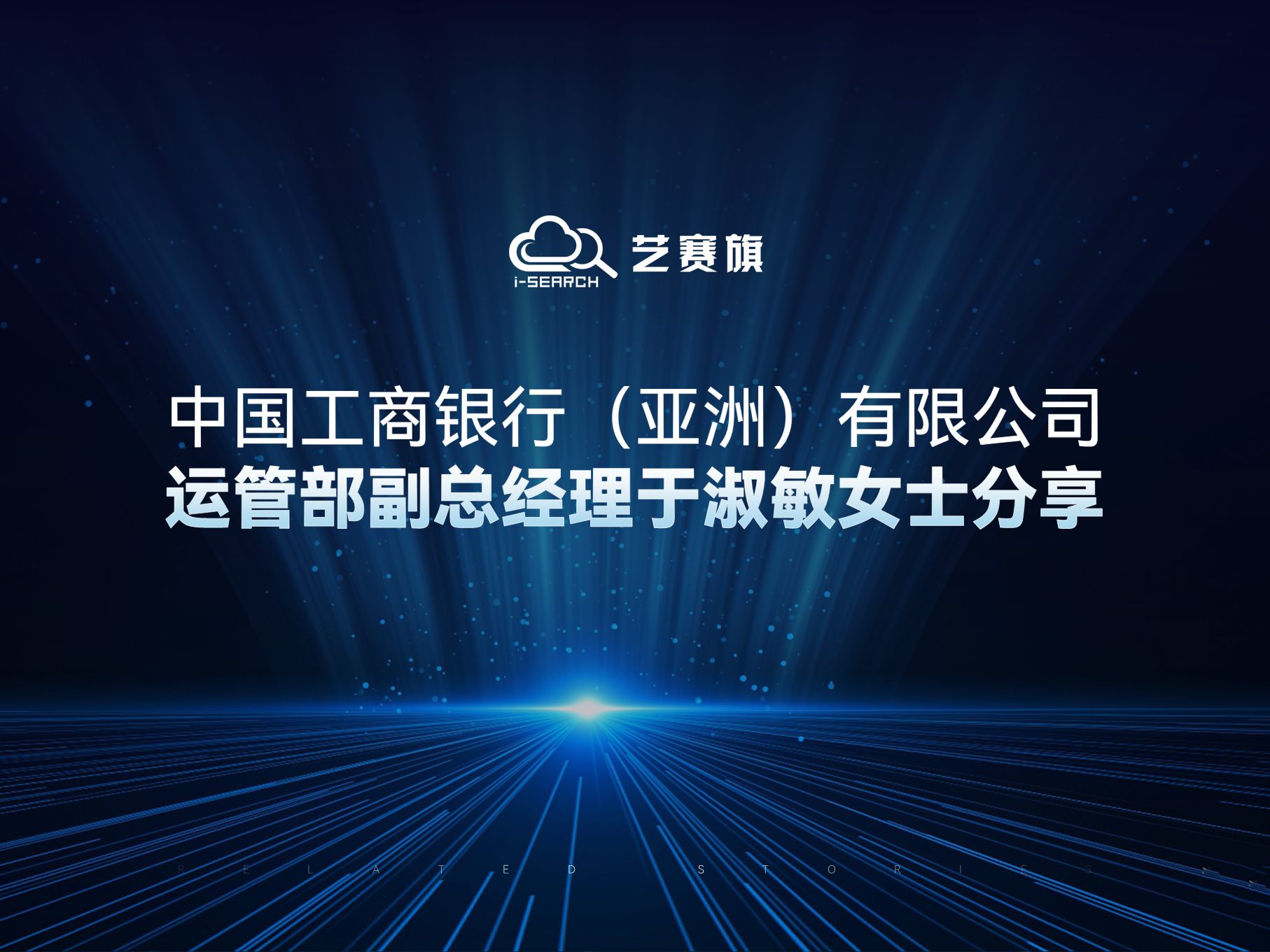 展望未來，業務運營新征程｜中國工商銀行（亞洲）有限公司運管部副總經理于淑敏女士分享