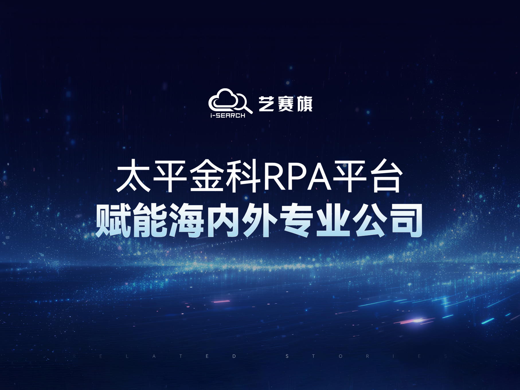 太平金科RPA平臺賦能海內外專業公司