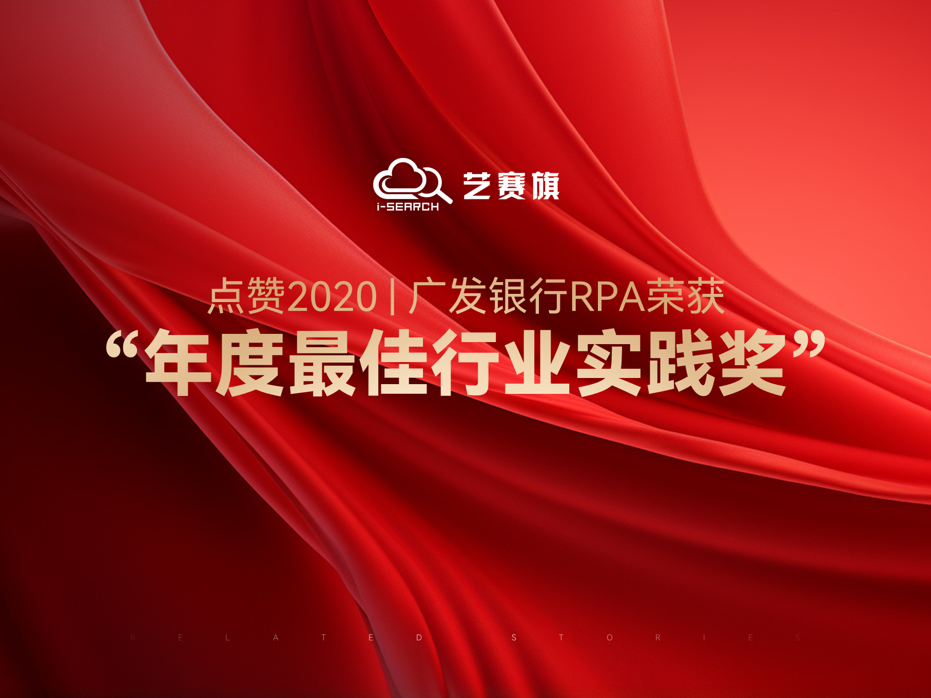 點贊2020 | 廣發銀行RPA榮獲“年度最佳行業實踐獎”