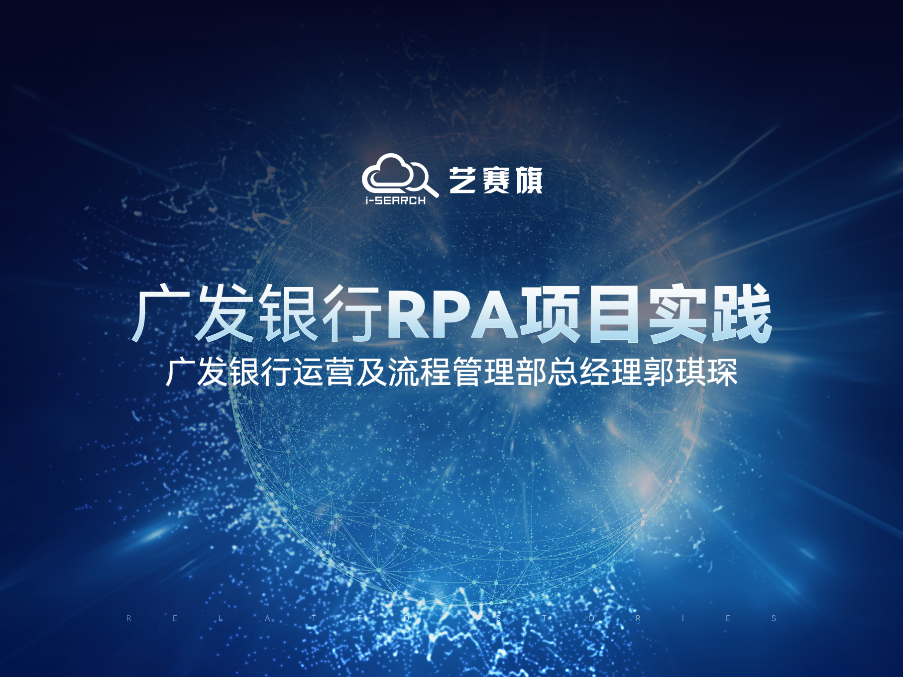 【廣發銀行運營及流程管理部總經理郭琪琛】廣發銀行RPA項目實踐