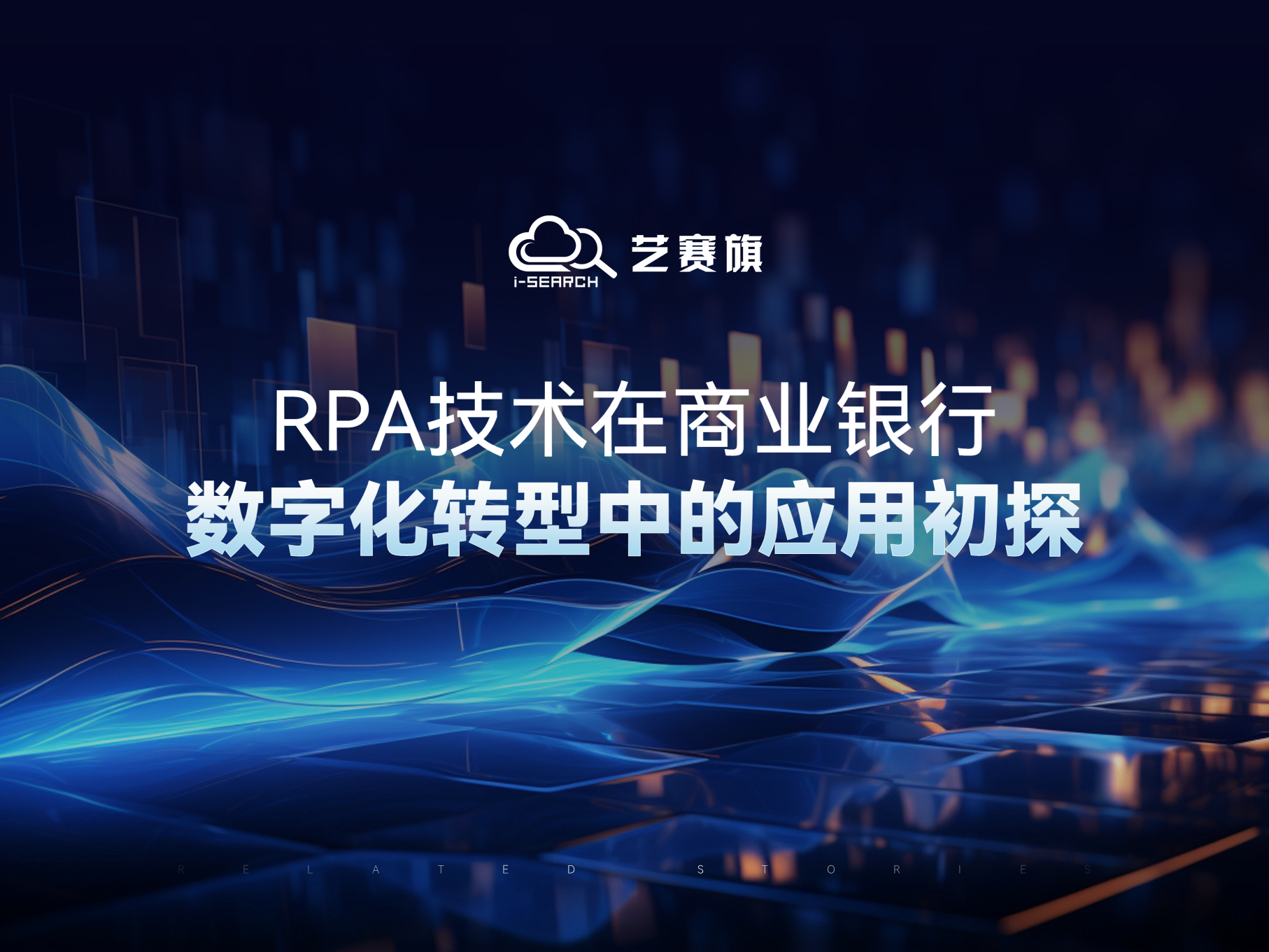 RPA技術在商業銀行數字化轉型中的應用初探