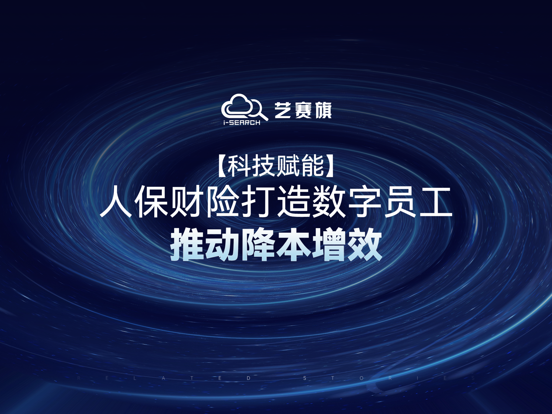 【科技賦能】人保財險打造數字員工推動降本增效