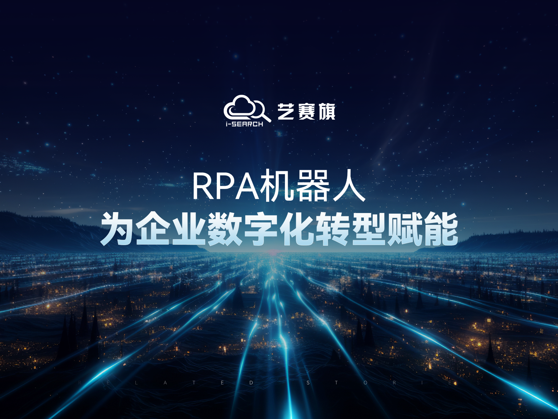 RPA機器人，為企業數字化轉型賦能