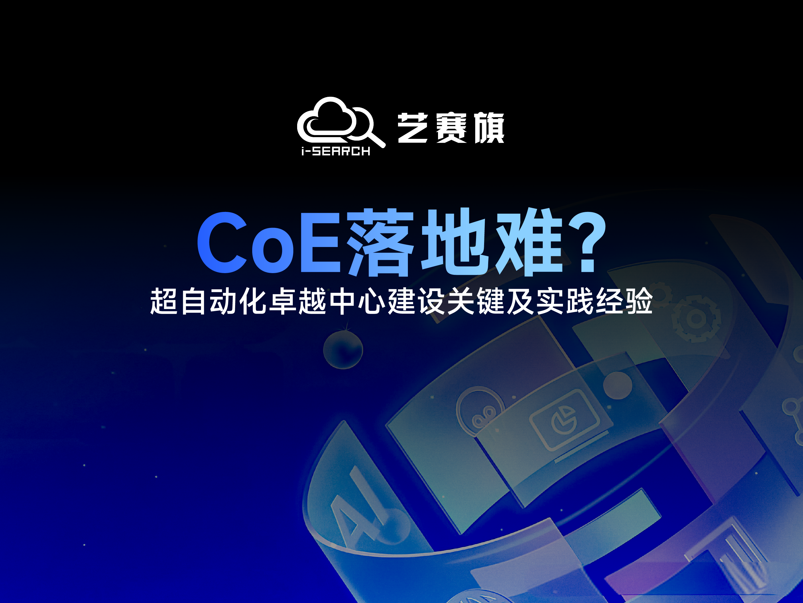 CoE落地難？——超自動化卓越中心建設關鍵及實踐經驗