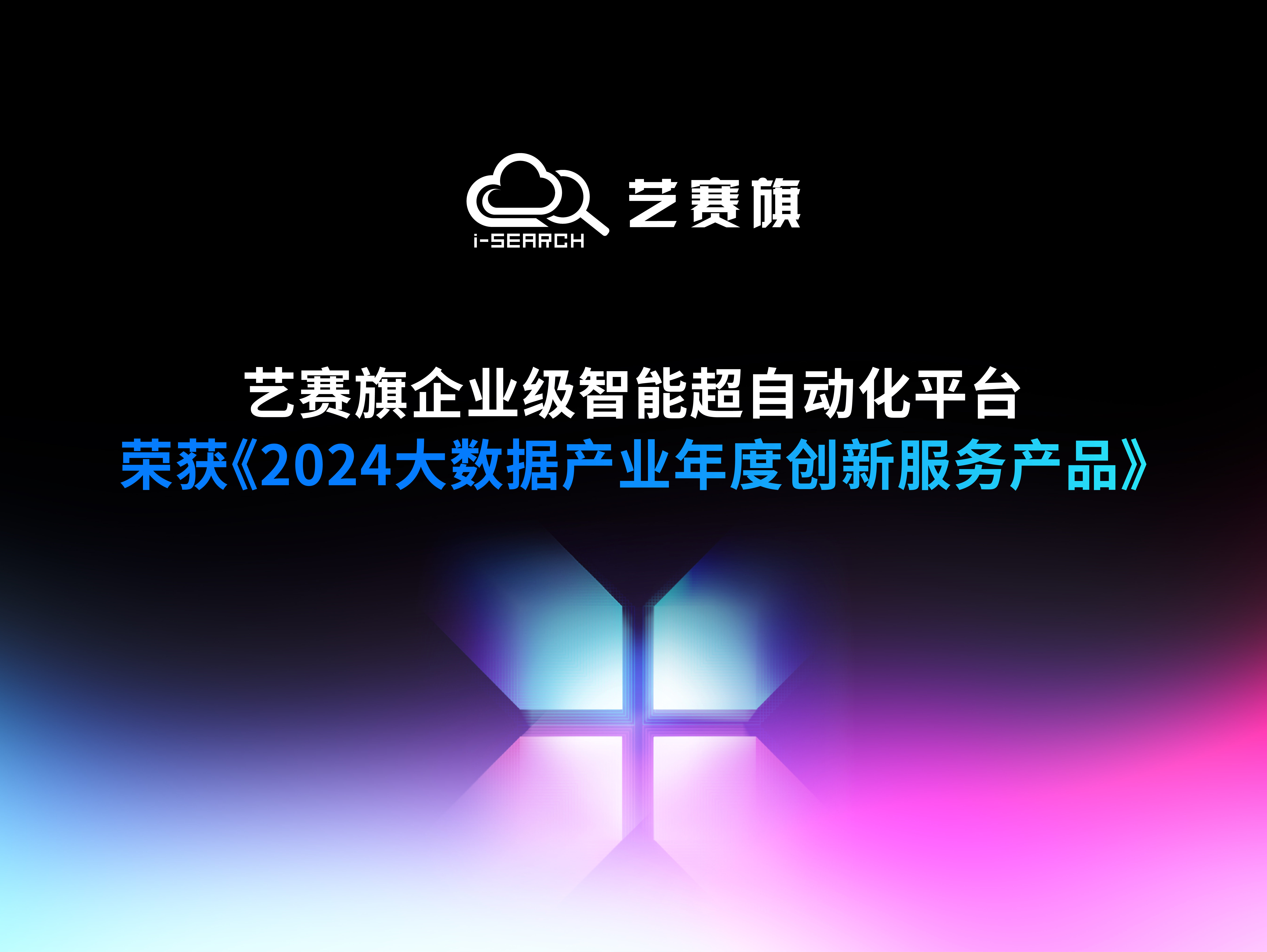 藝賽旗企業級智能超自動化平臺榮獲《2024大數據產業年度創新服務產品》