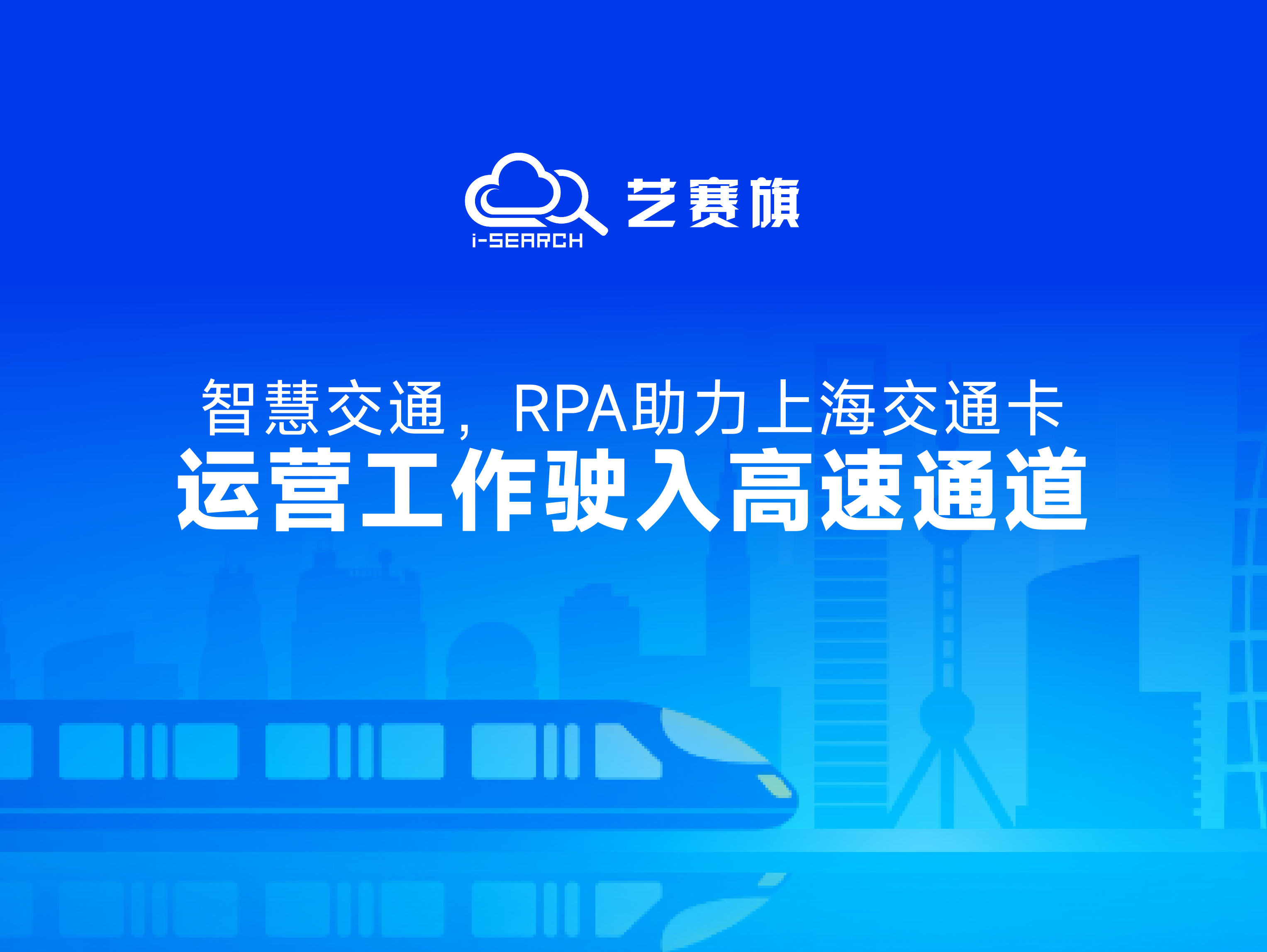 案例分享 | 智慧交通，RPA助力上海交通卡運營工作駛入高速通道