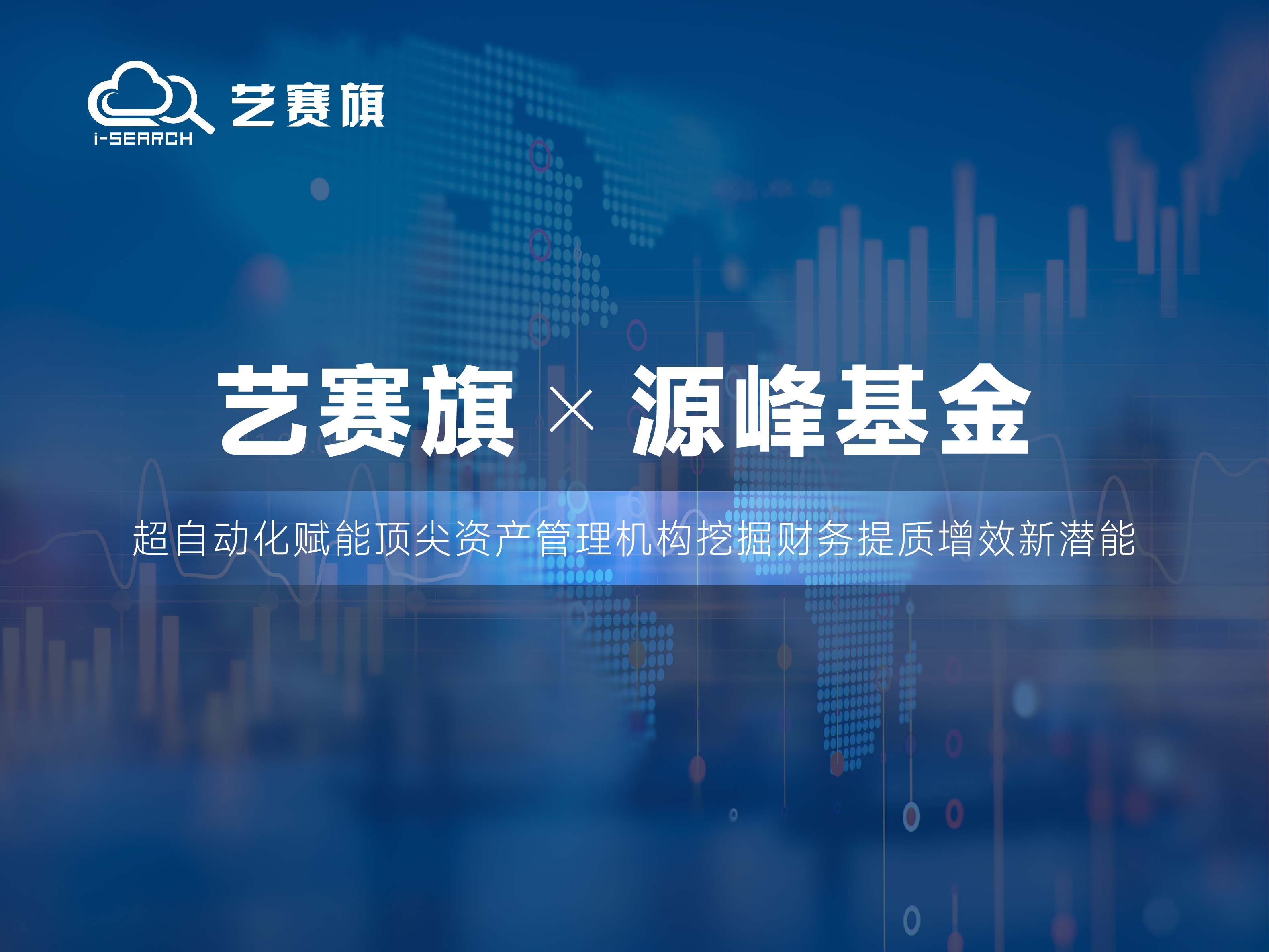 合作共贏 | 藝賽旗RPA助力源峰基金財務效率邁向新臺階