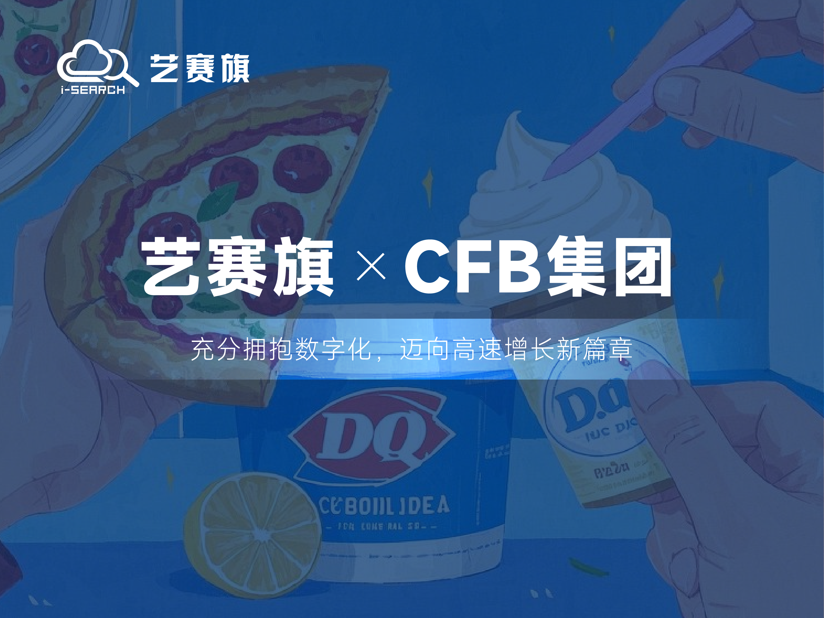 簽約快訊 | 藝賽旗攜手CFB集團，推動財務管理新變革