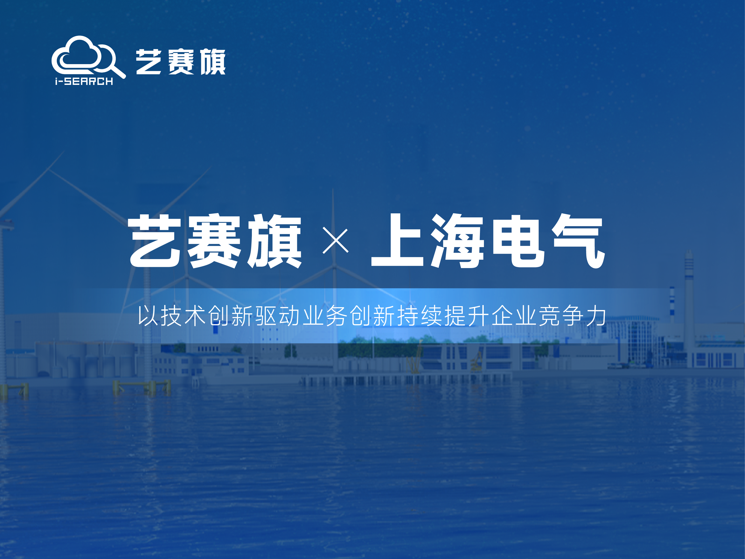 簽約快訊 | 藝賽旗簽約上海電氣，推進智能財務建設