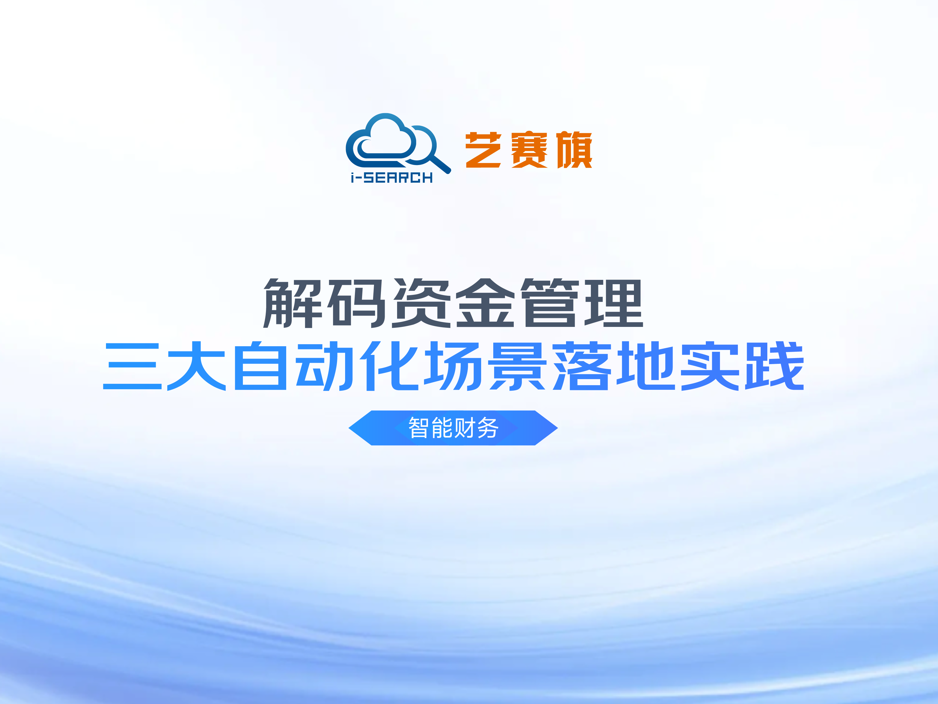 智能財務 | 解碼資金管理三大自動化場景落地實踐