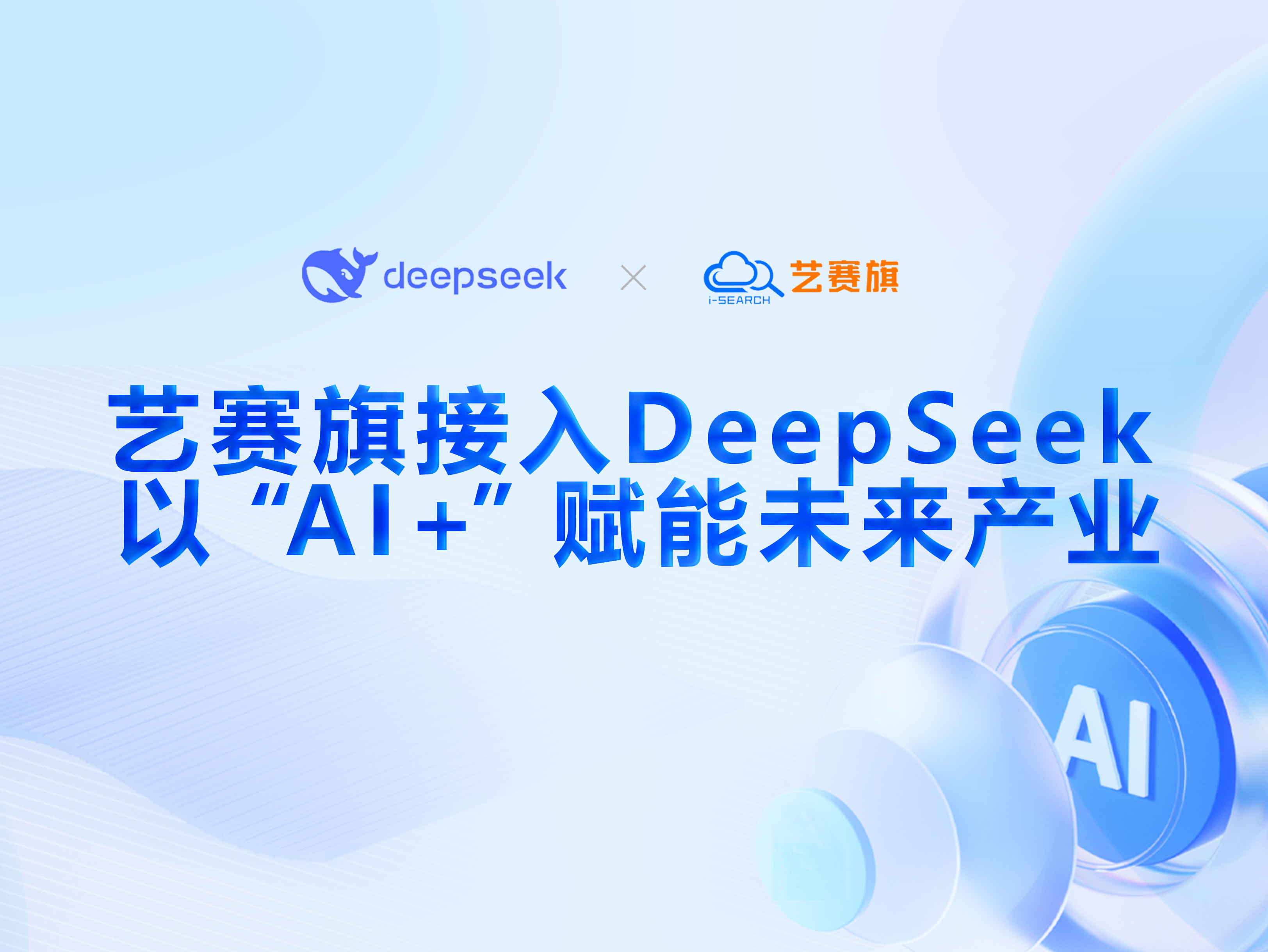 藝賽旗接入DeepSeek，以“AI+”賦能未來產業