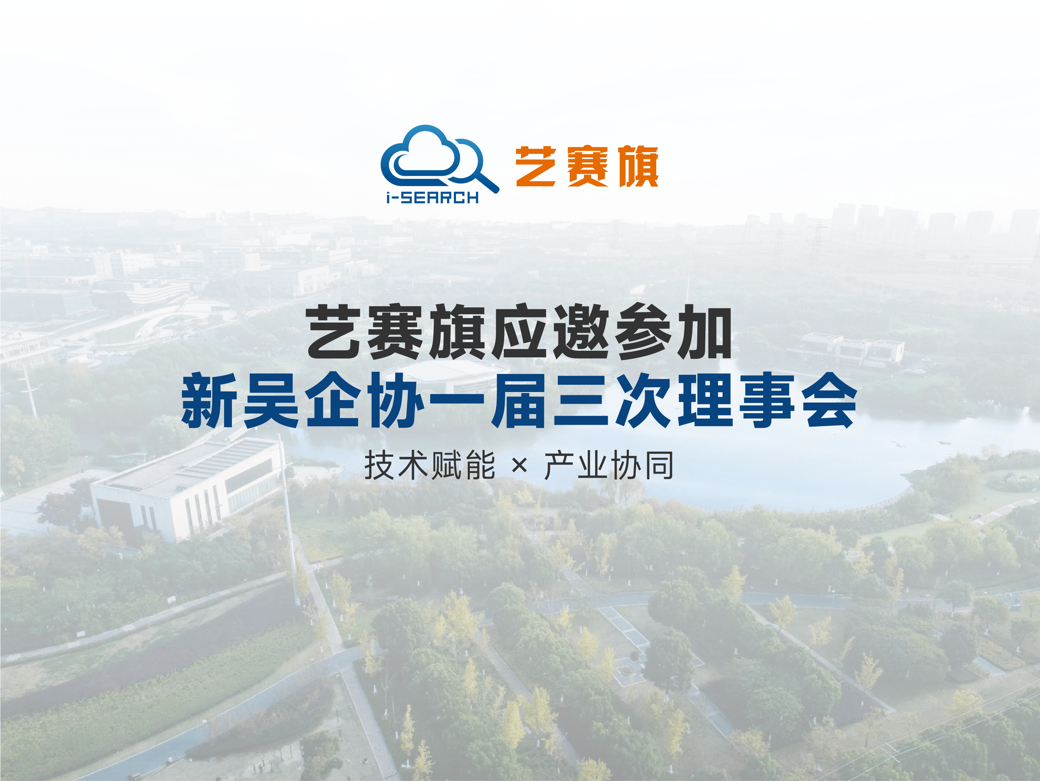 技術賦能×產業協同 | 藝賽旗應邀參加新吳企協一屆三次理事會