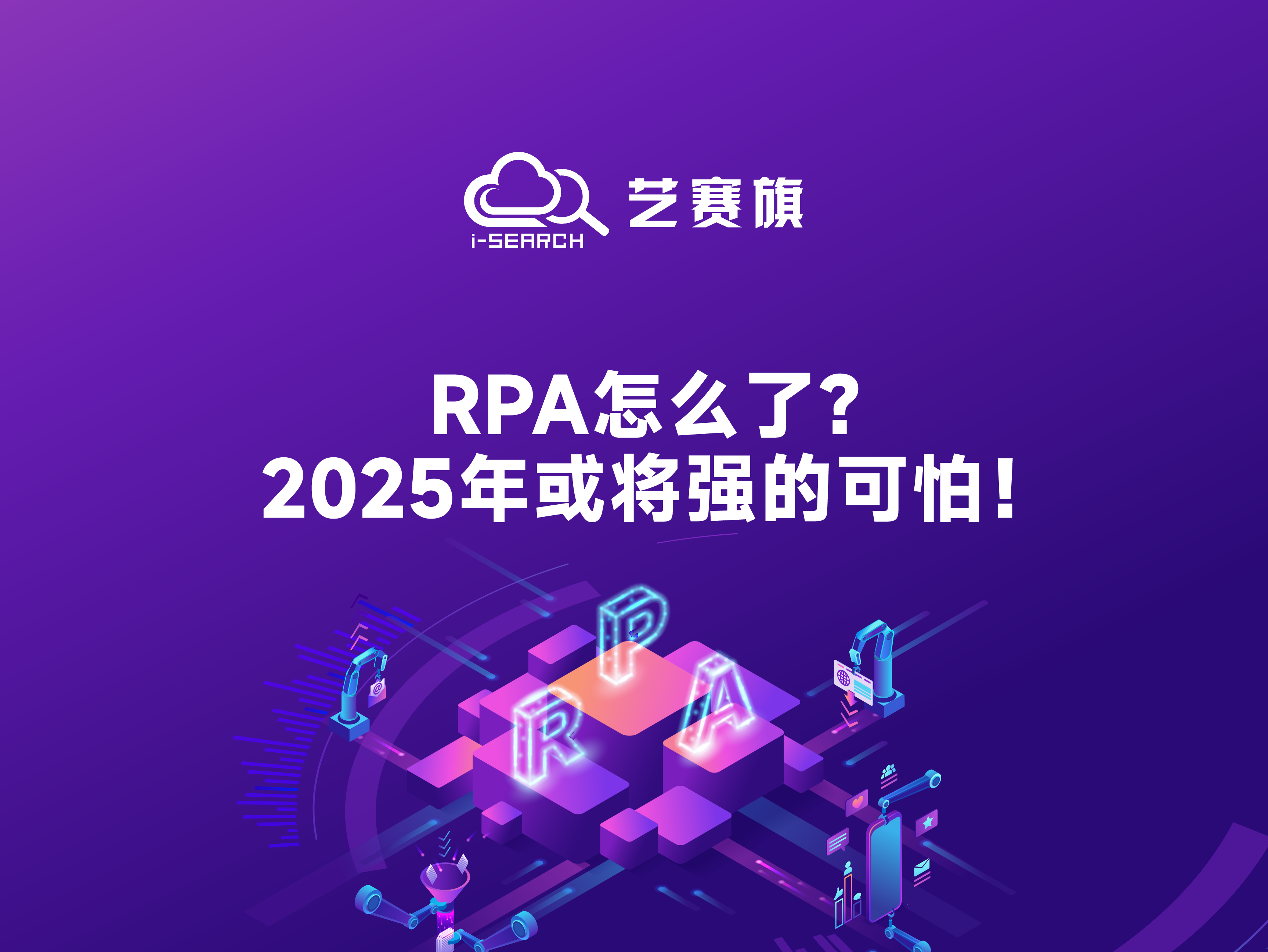 RPA怎么了？2025年或將強的可怕！