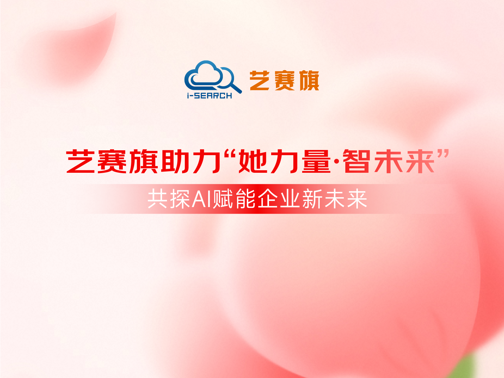 藝賽旗助力“她力量·智未來”｜共探AI賦能企業新未來