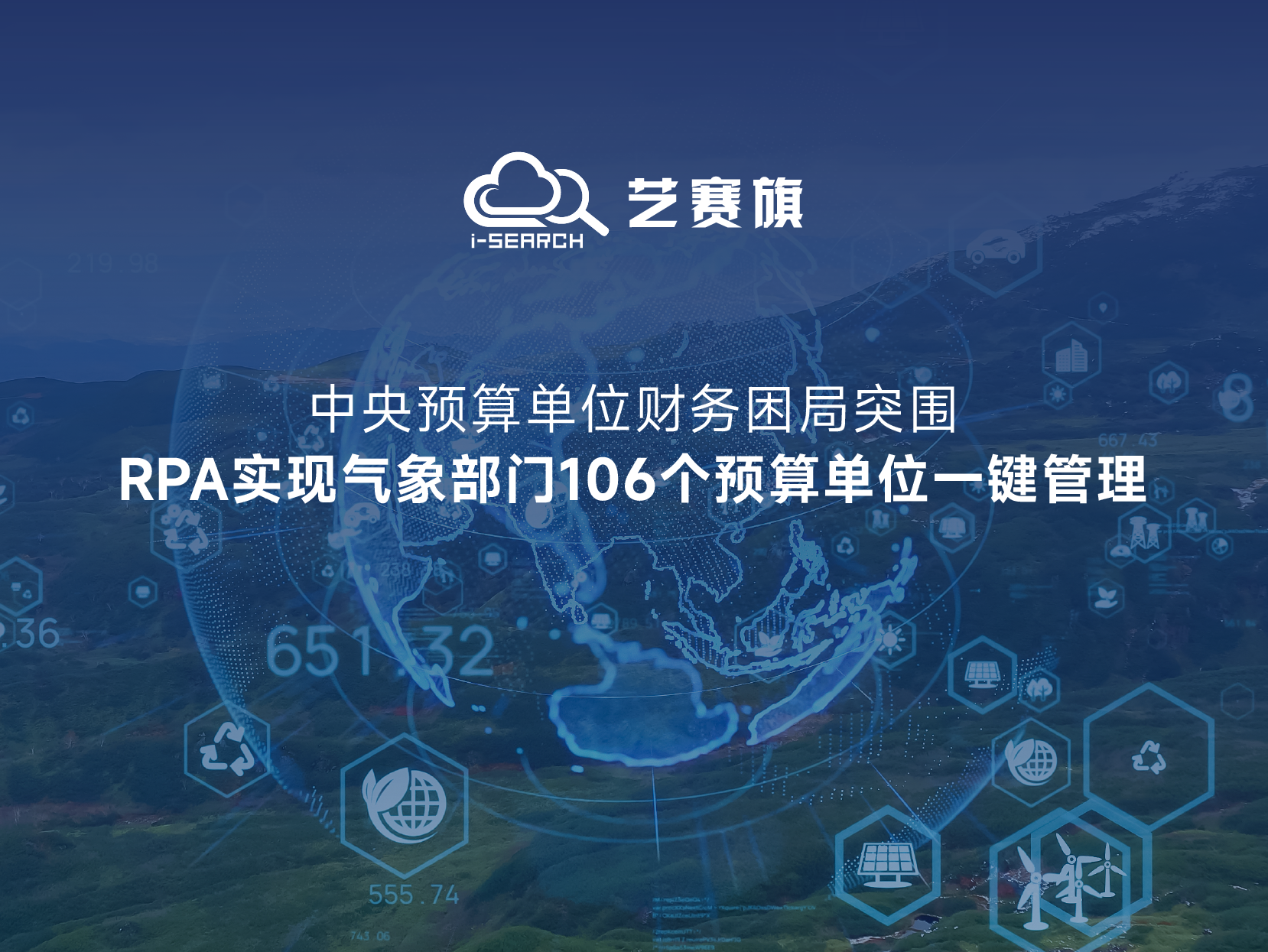 中央預算單位財務困局突圍：RPA實現106個預算單位一鍵管理