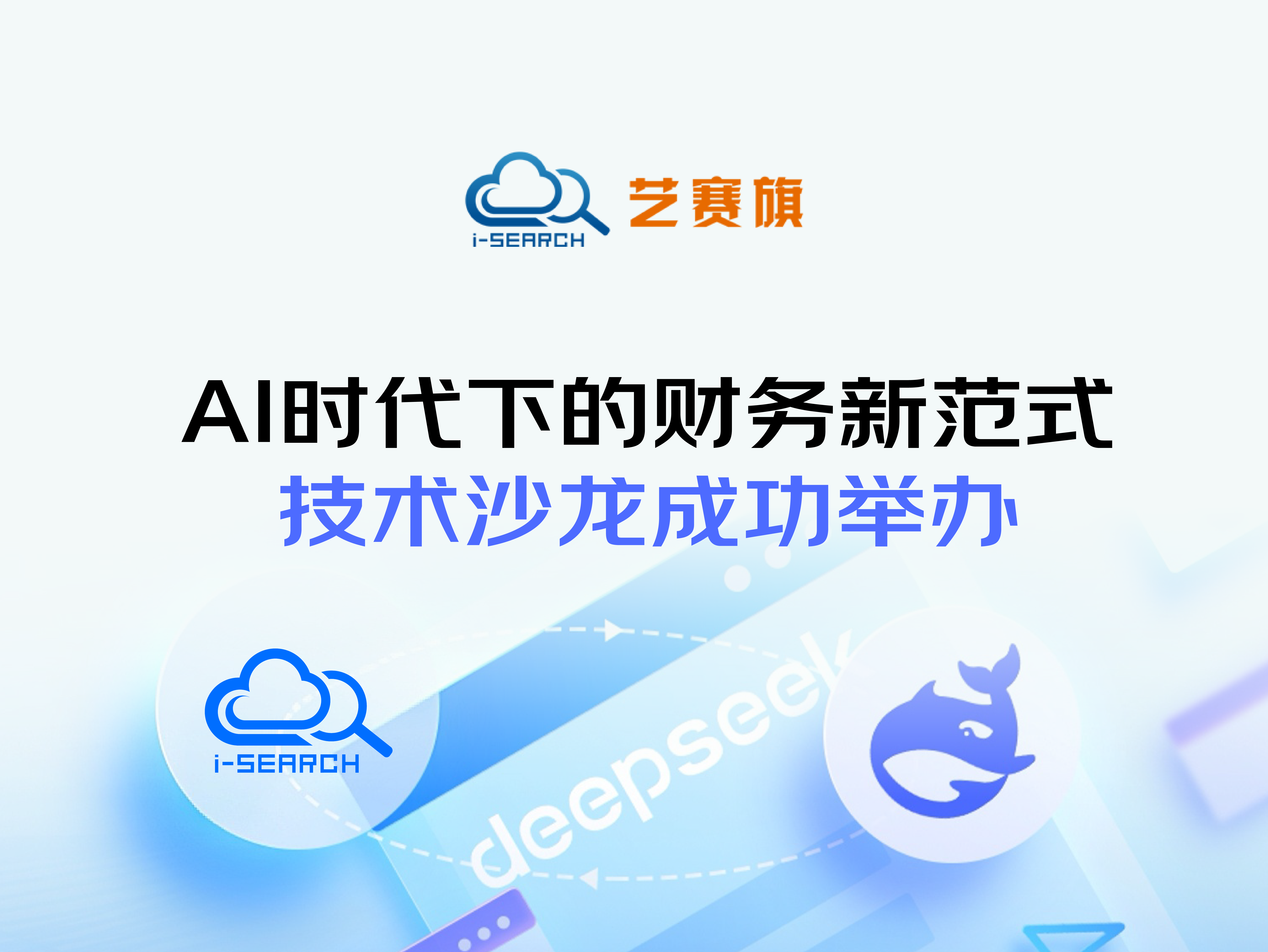 AI時代下的財務新范式”技術沙龍成功舉辦
