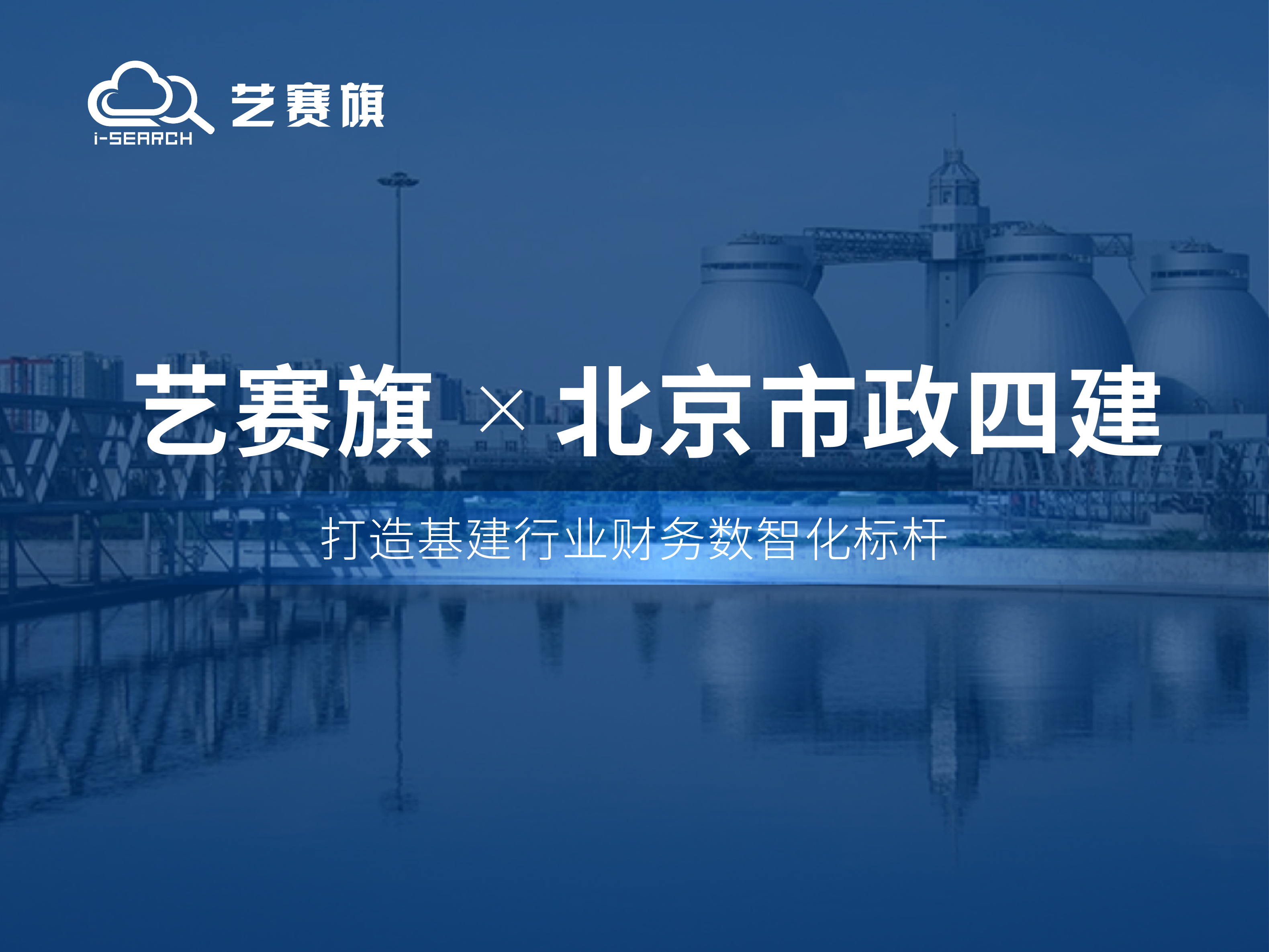 簽約快訊 | 藝賽旗攜手北京市政四建打造基建行業財務數智化標桿