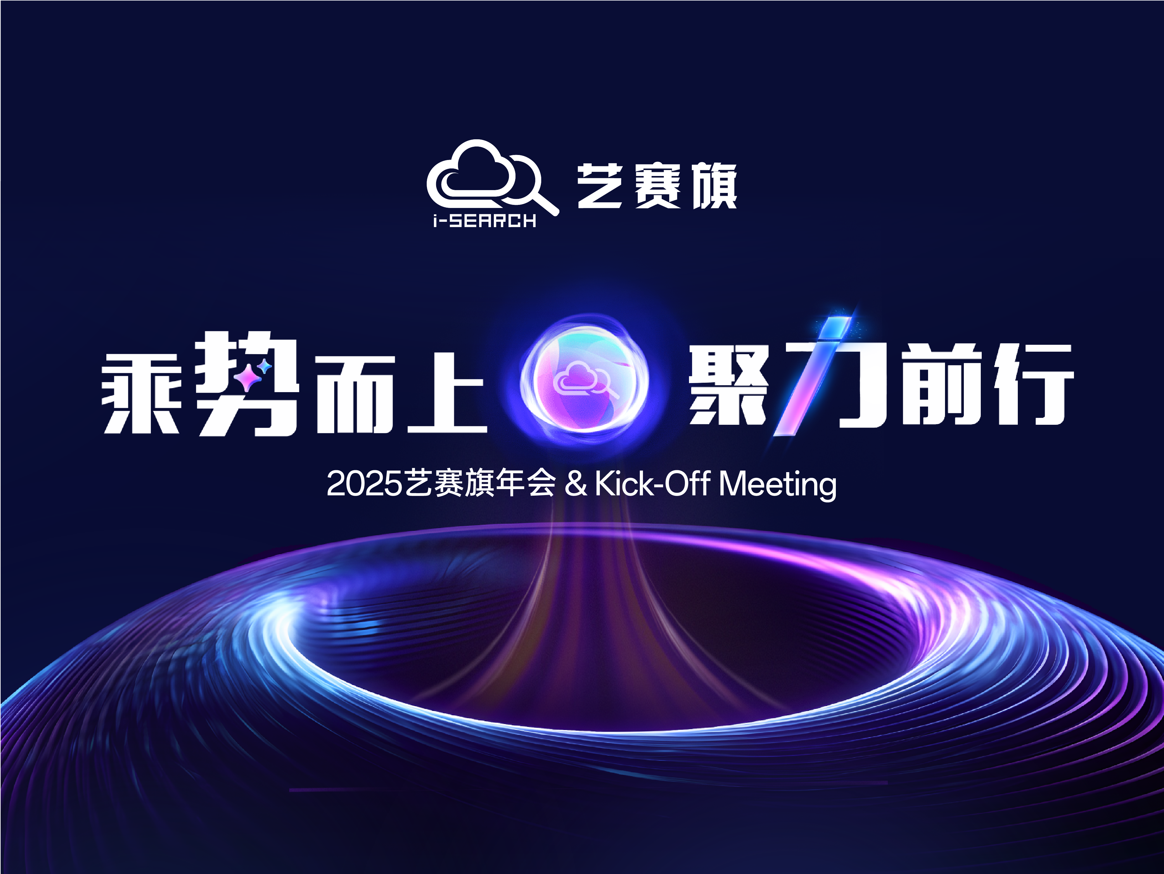 2025藝賽旗年會 & Kick-Off Meeting 圓滿落幕