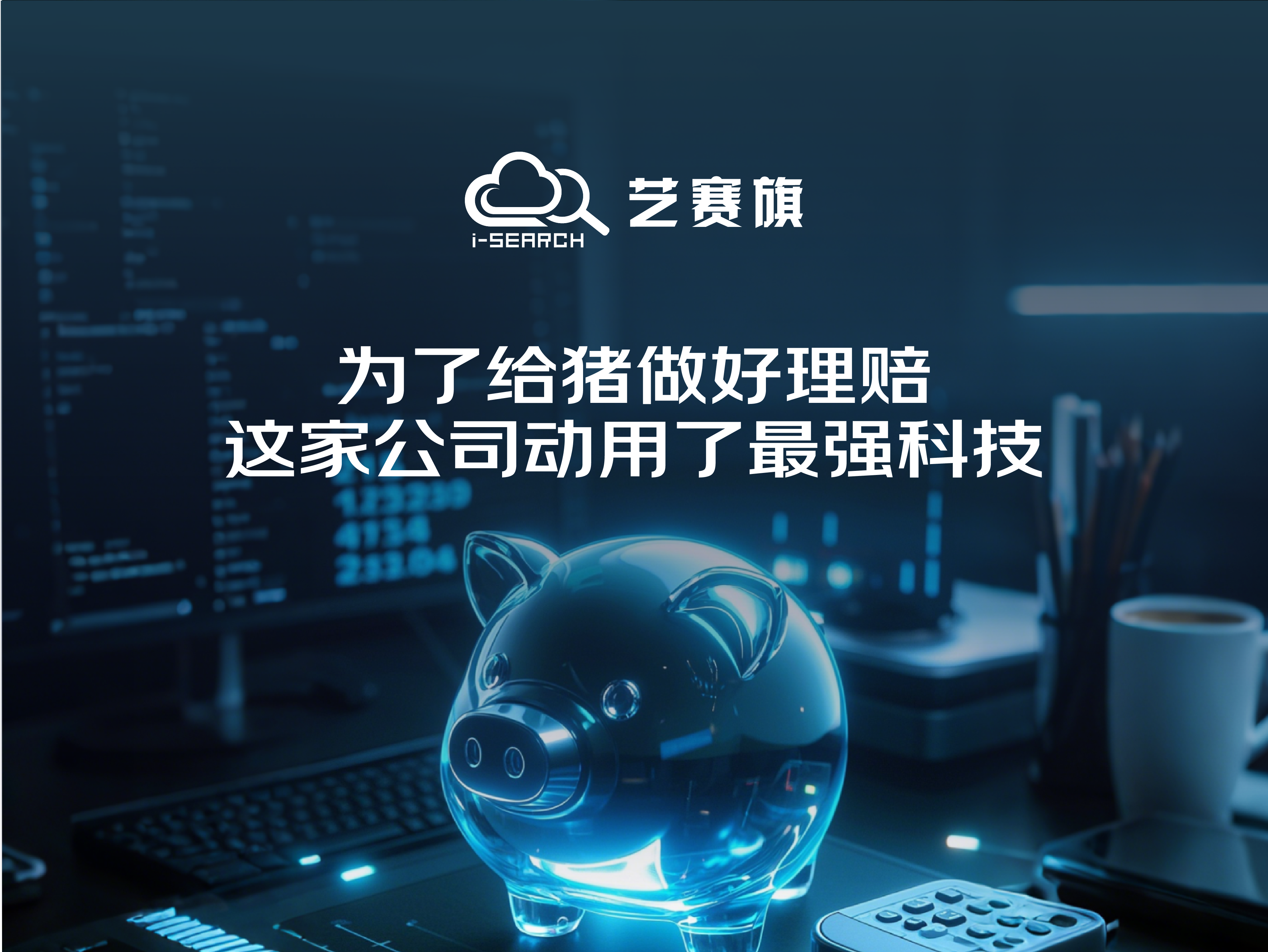 為了給豬做好理賠 這家公司動用了最強科技