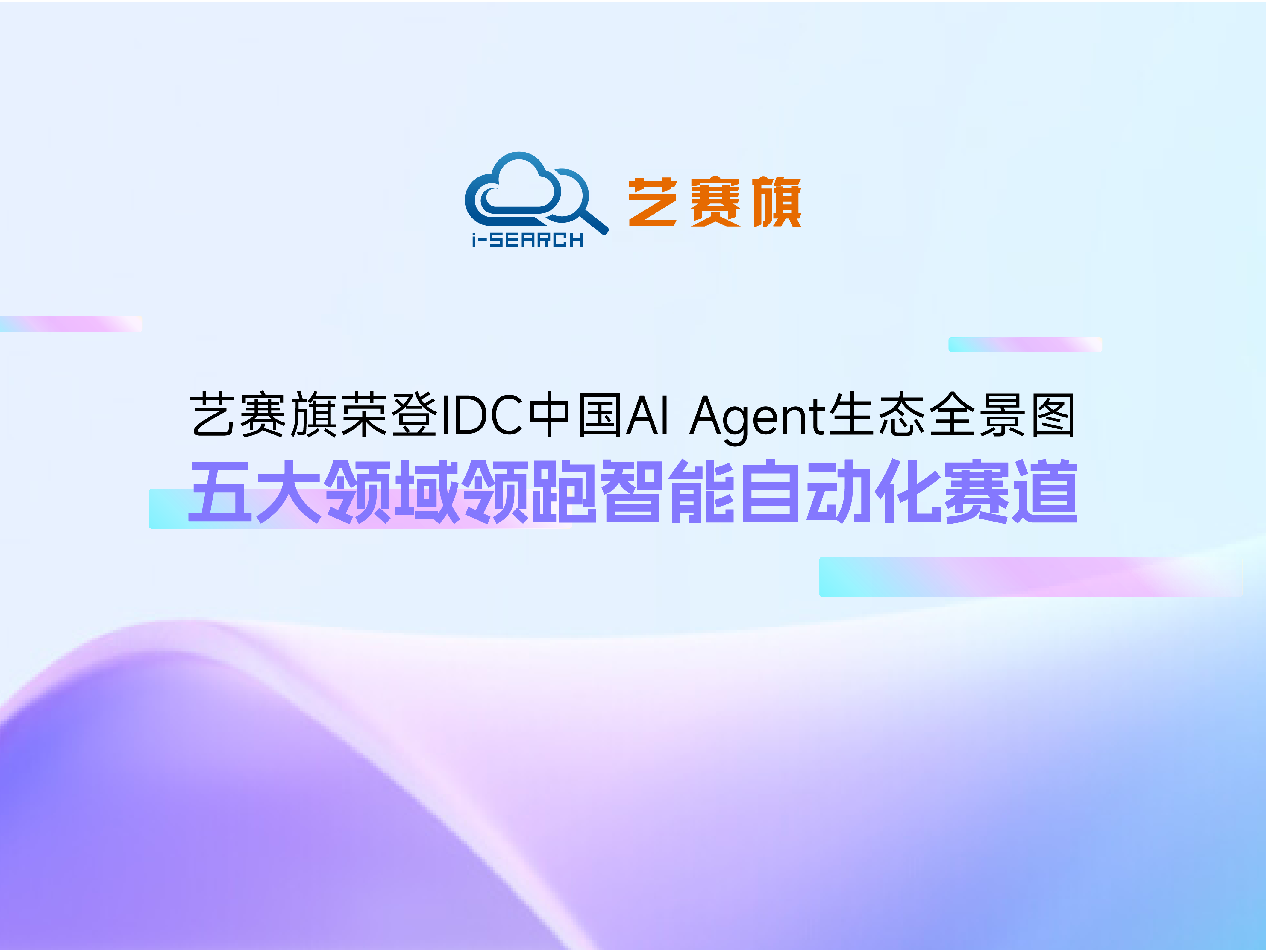 藝賽旗榮登IDC中國AI Agent生態全景圖
