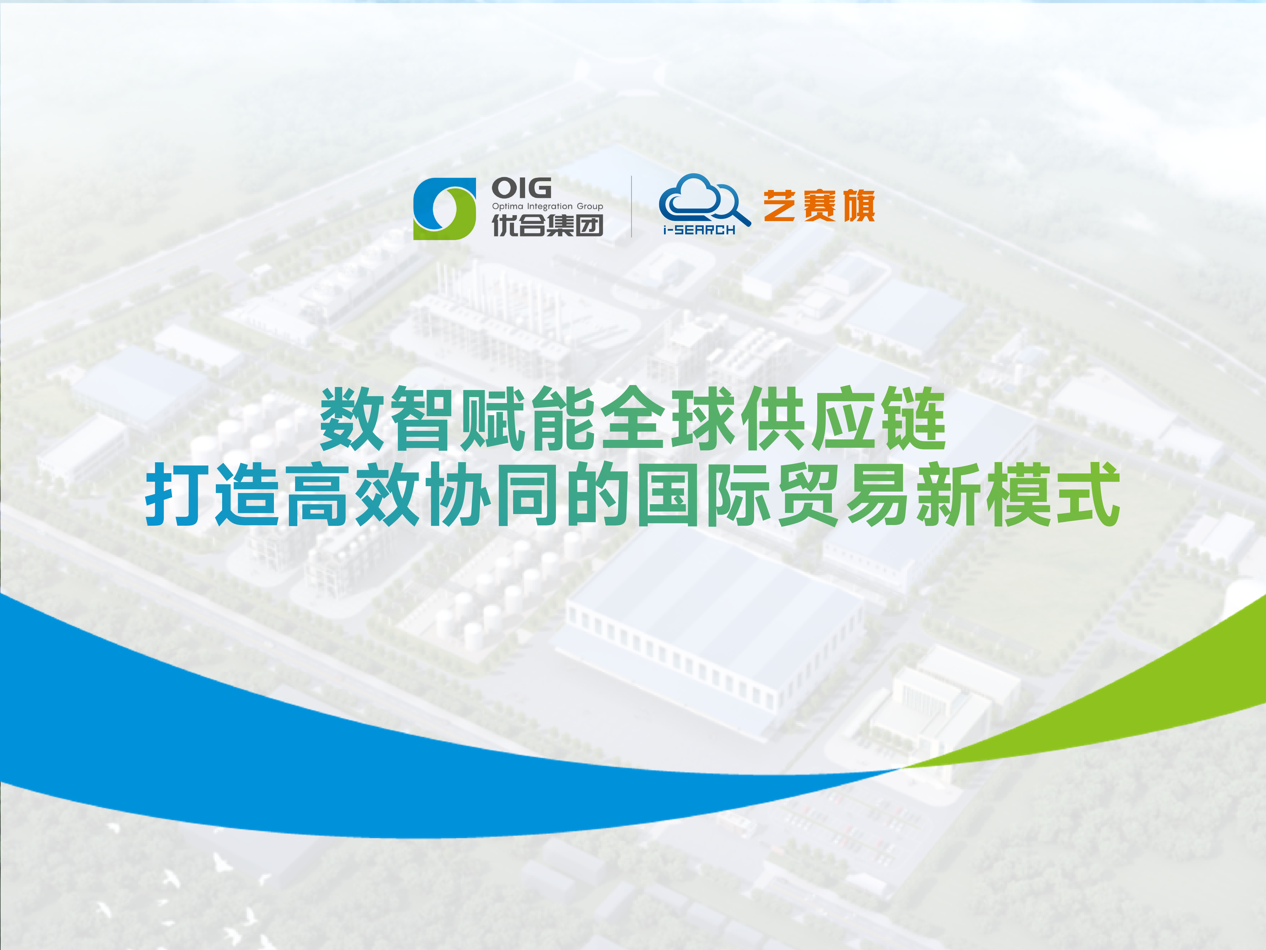 優合集團 | 數智賦能全球供應鏈，打造高效協同的國際貿易新模式