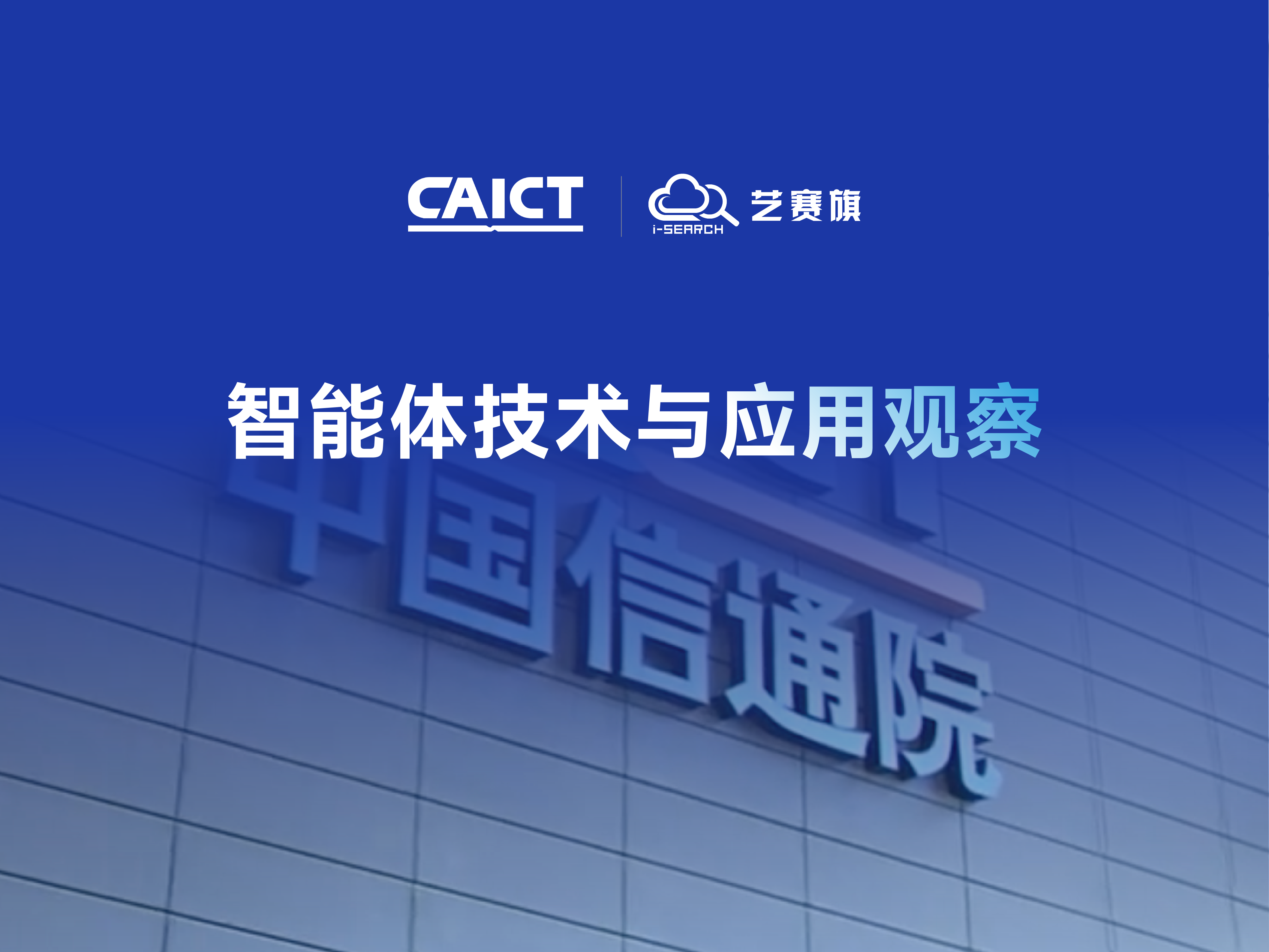 智能體技術與應用觀察 | 中國信通院董曉飛先生分享