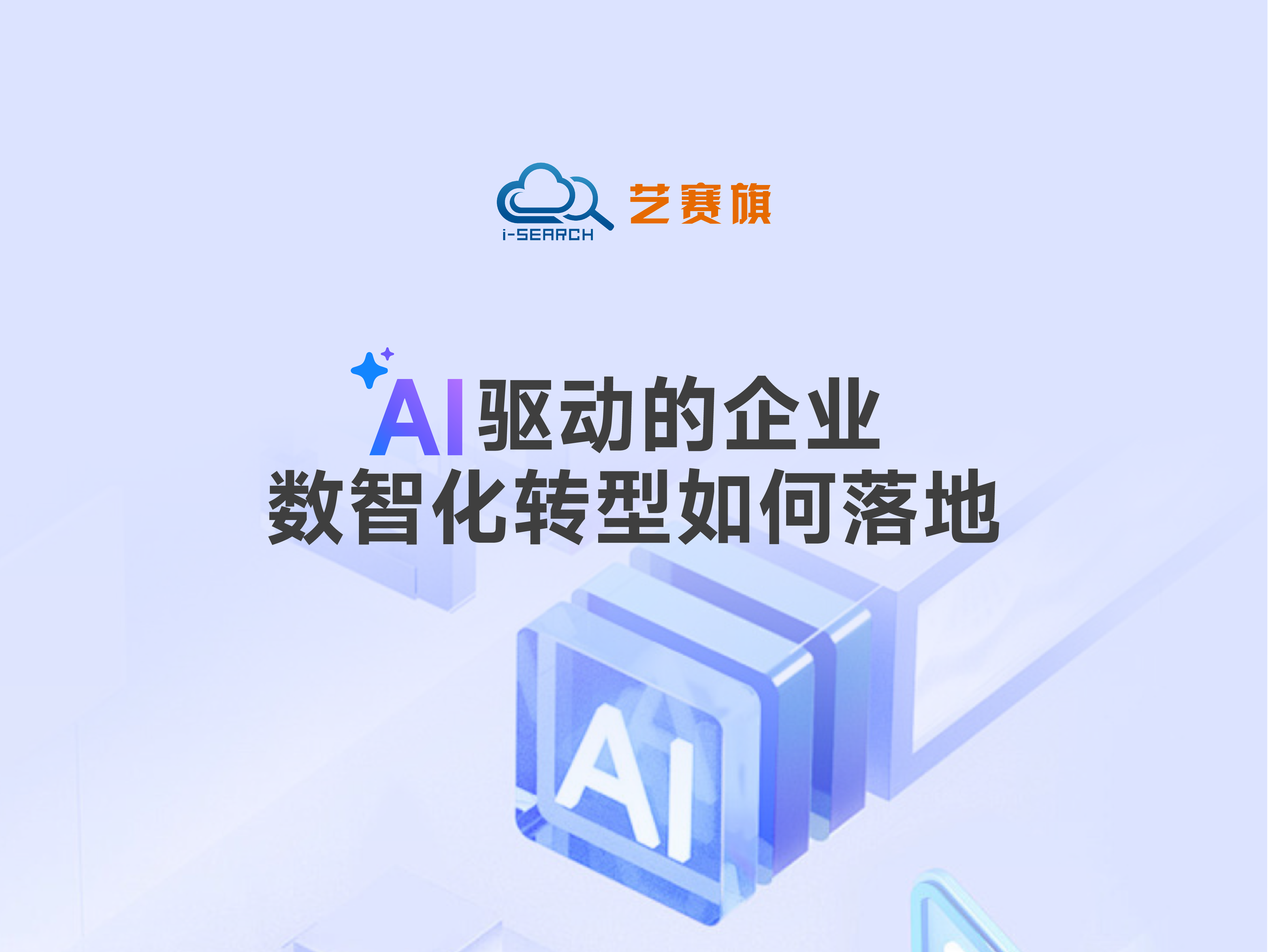 AI 驅動的企業數智化轉型如何落地