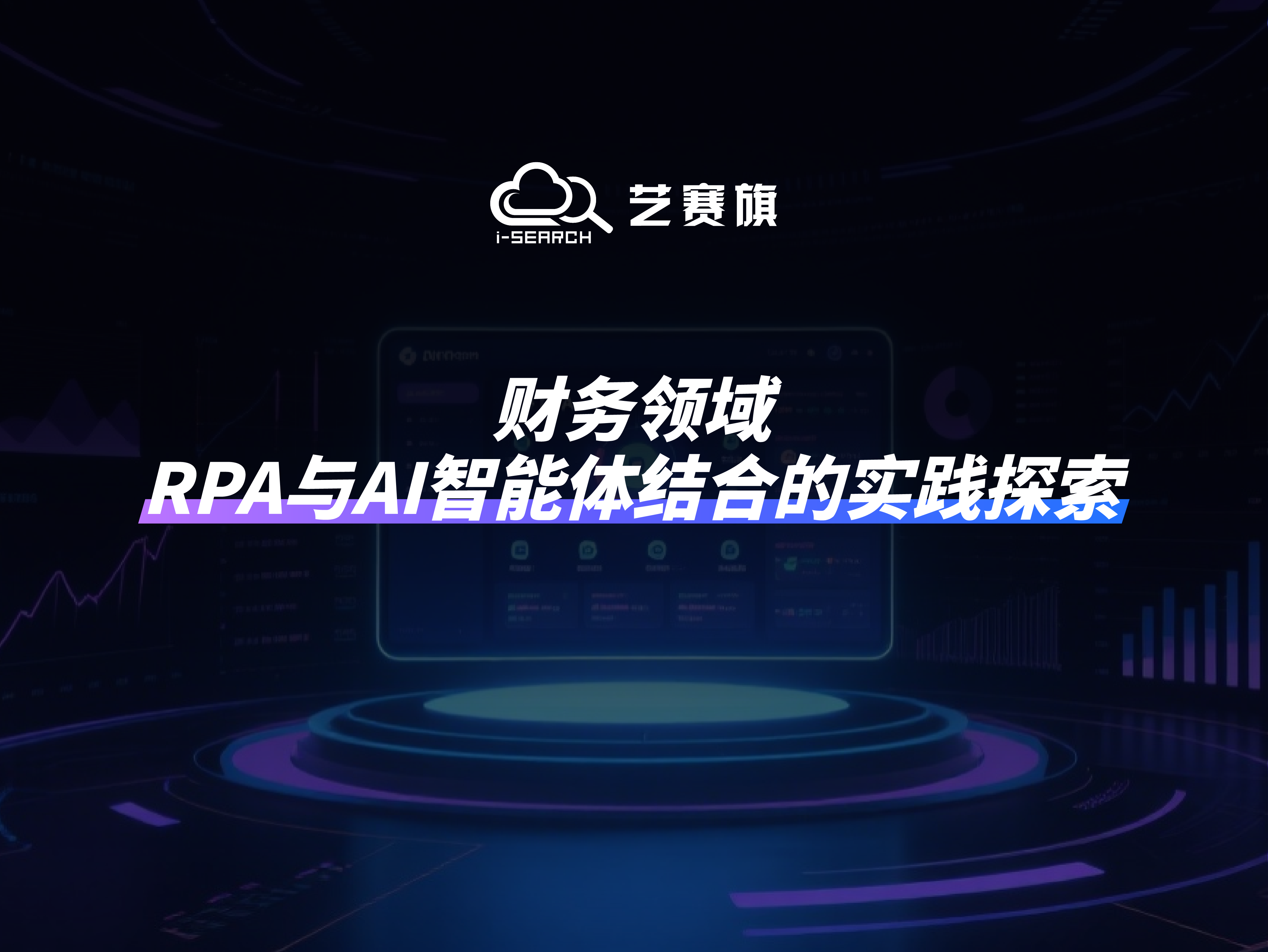 財務領域，RPA與AI智能體結合的實踐探索