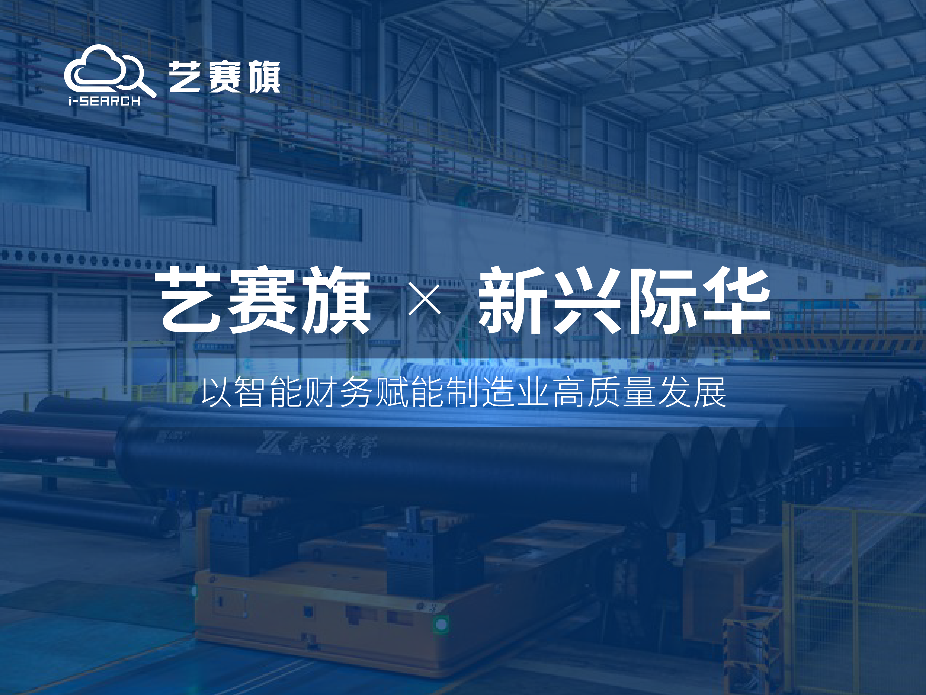 合作共贏 | 藝賽旗助力新興際華集團，攜手共塑智能財務新標桿