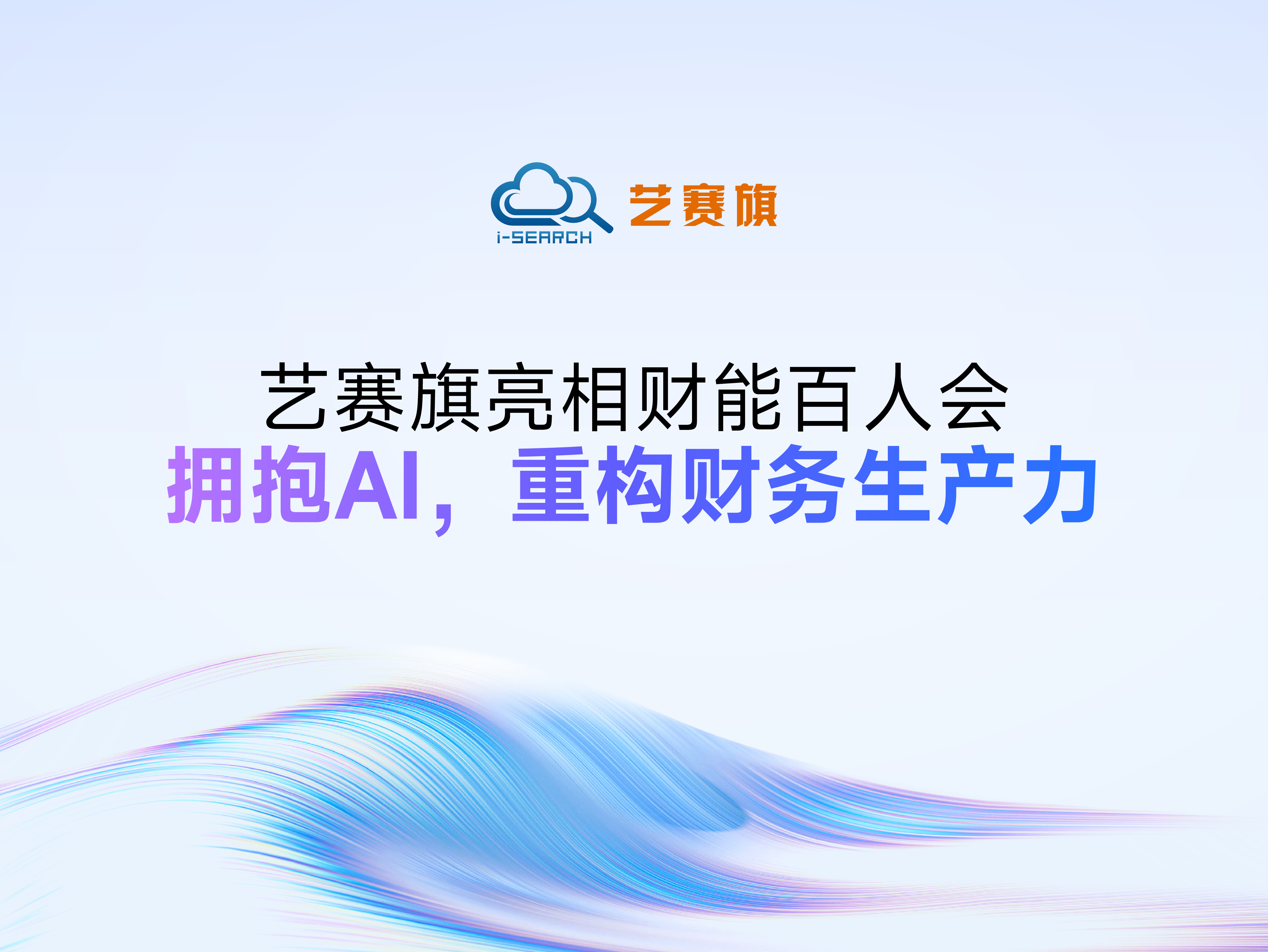 藝賽旗亮相財能百人會：擁抱AI，重構財務生產力