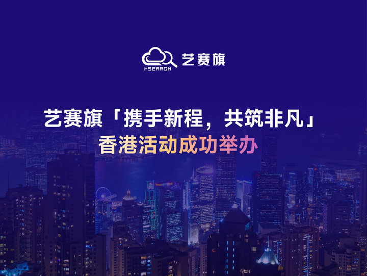藝賽旗「攜手新程，共筑非凡」香港活動成功舉辦