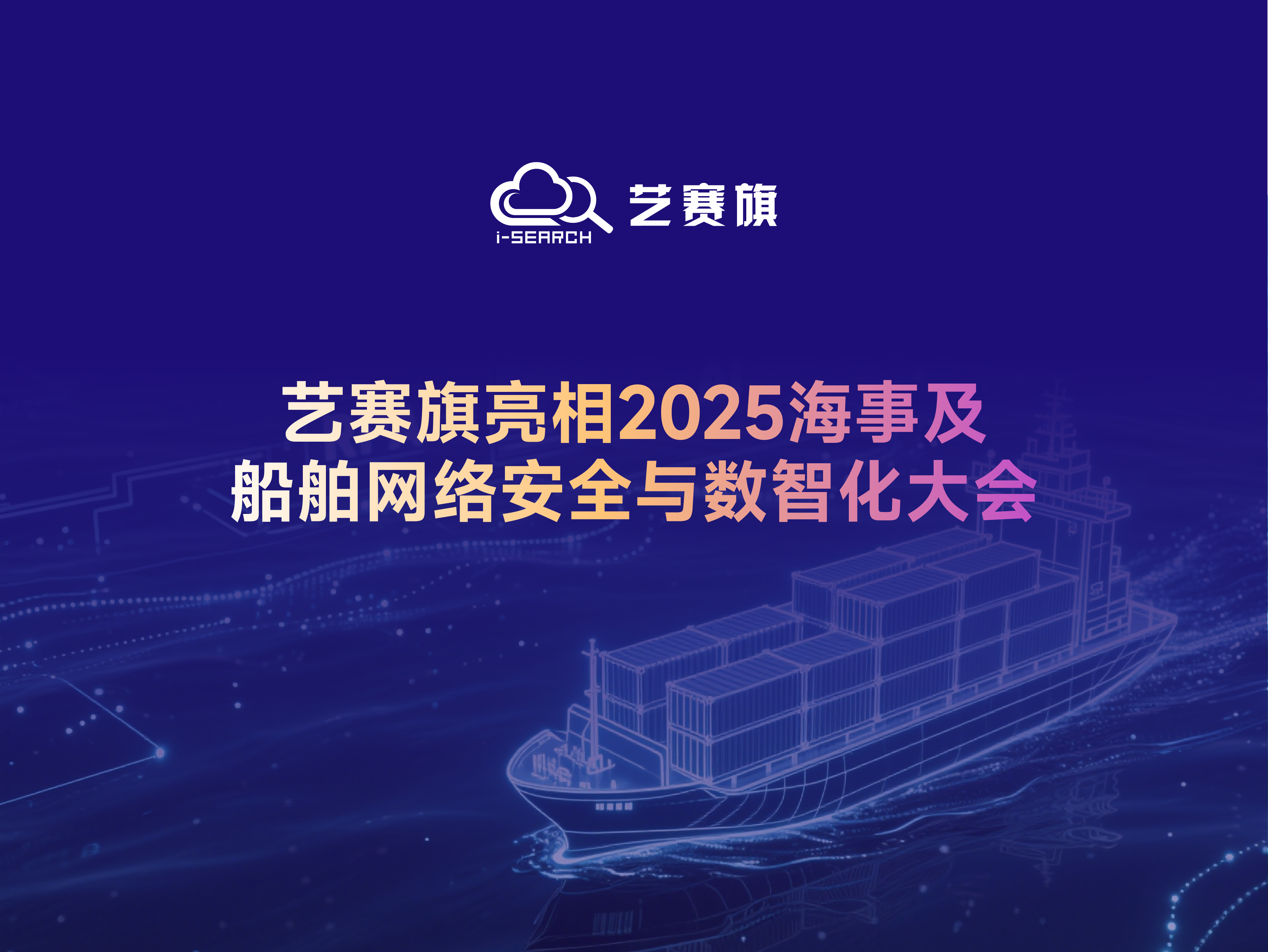 藝賽旗亮相2025海事及船舶網絡安全與數智化大會