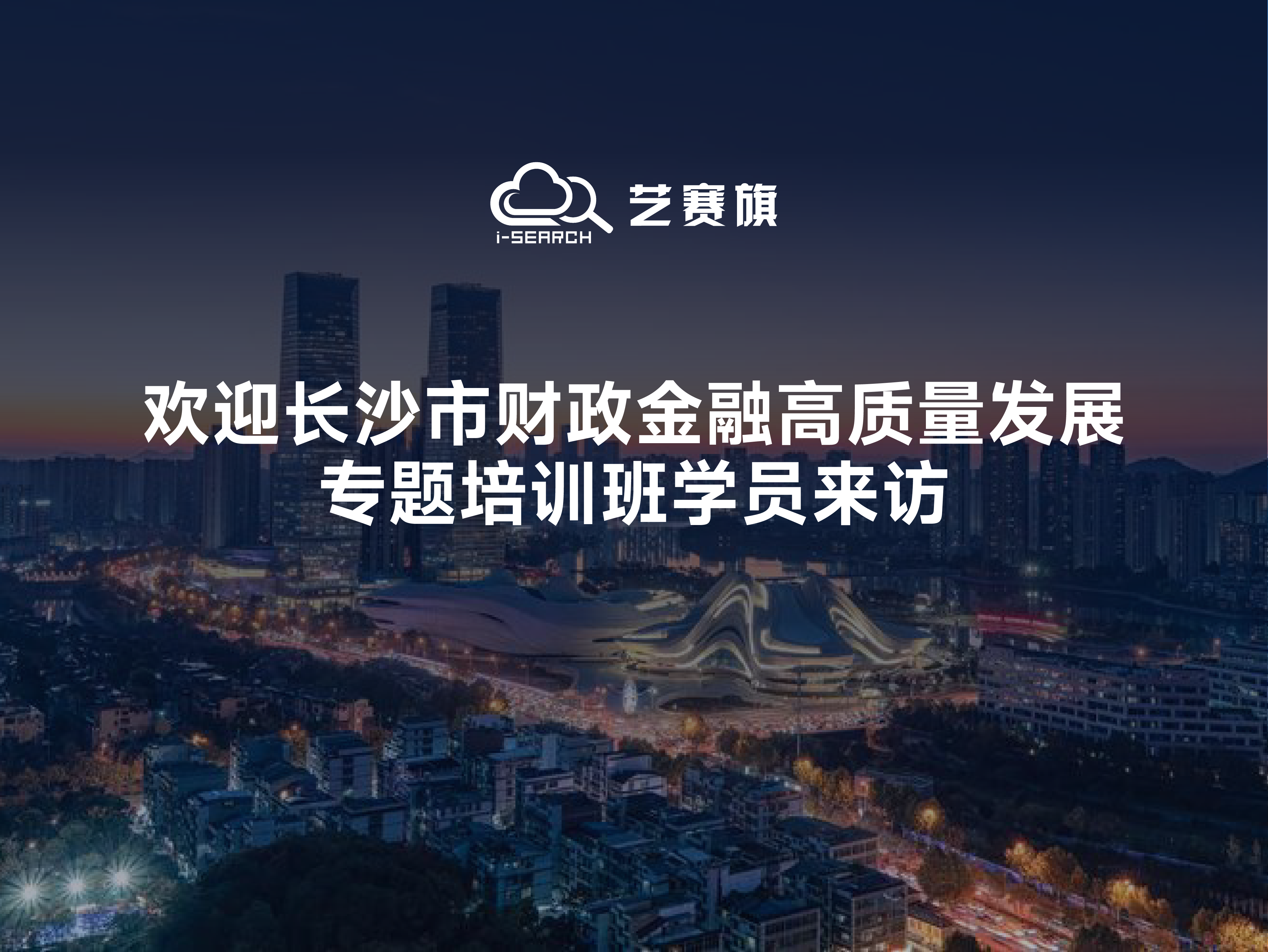 歡迎長沙市財政金融高質量發展專題培訓班學員來訪