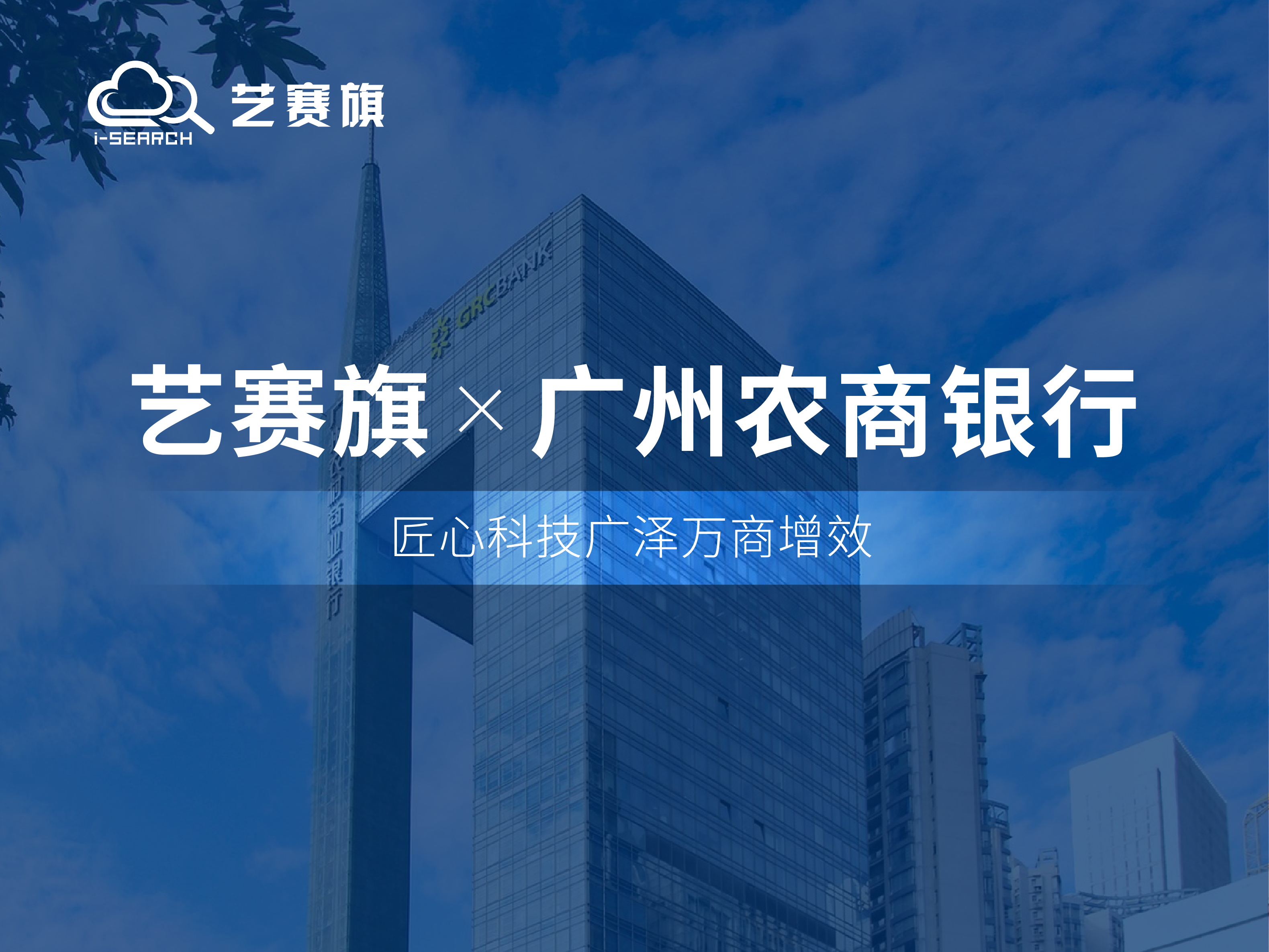 中標快訊 | 藝賽旗成功中標廣州農商銀行RPA建設項目