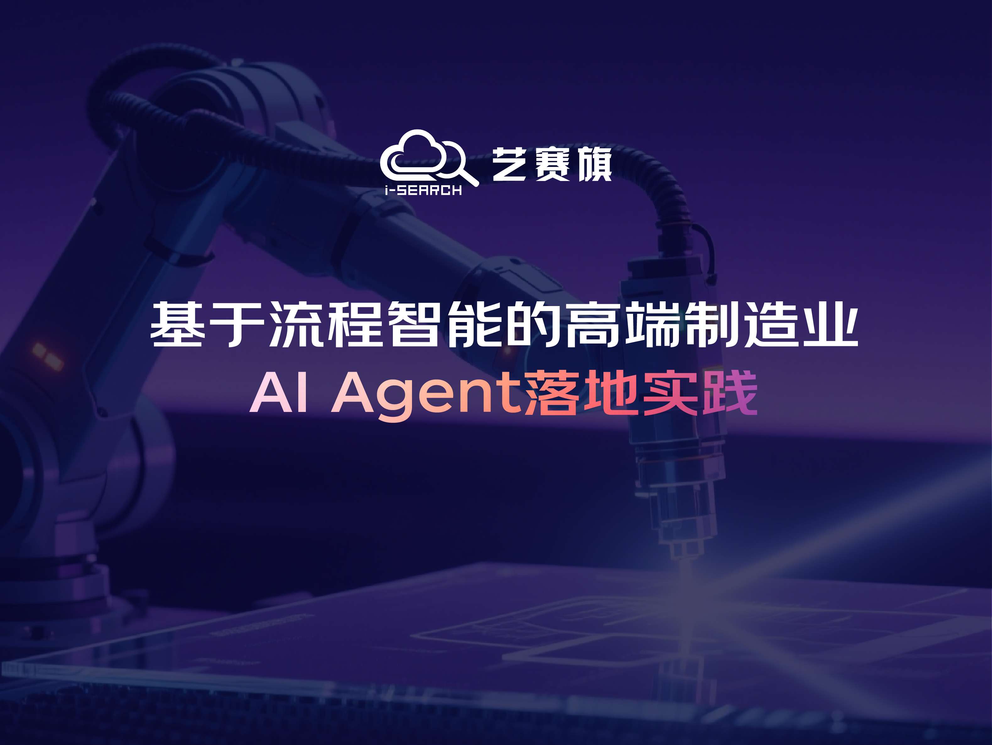 基于流程智能的高端制造業 AI Agent落地實踐