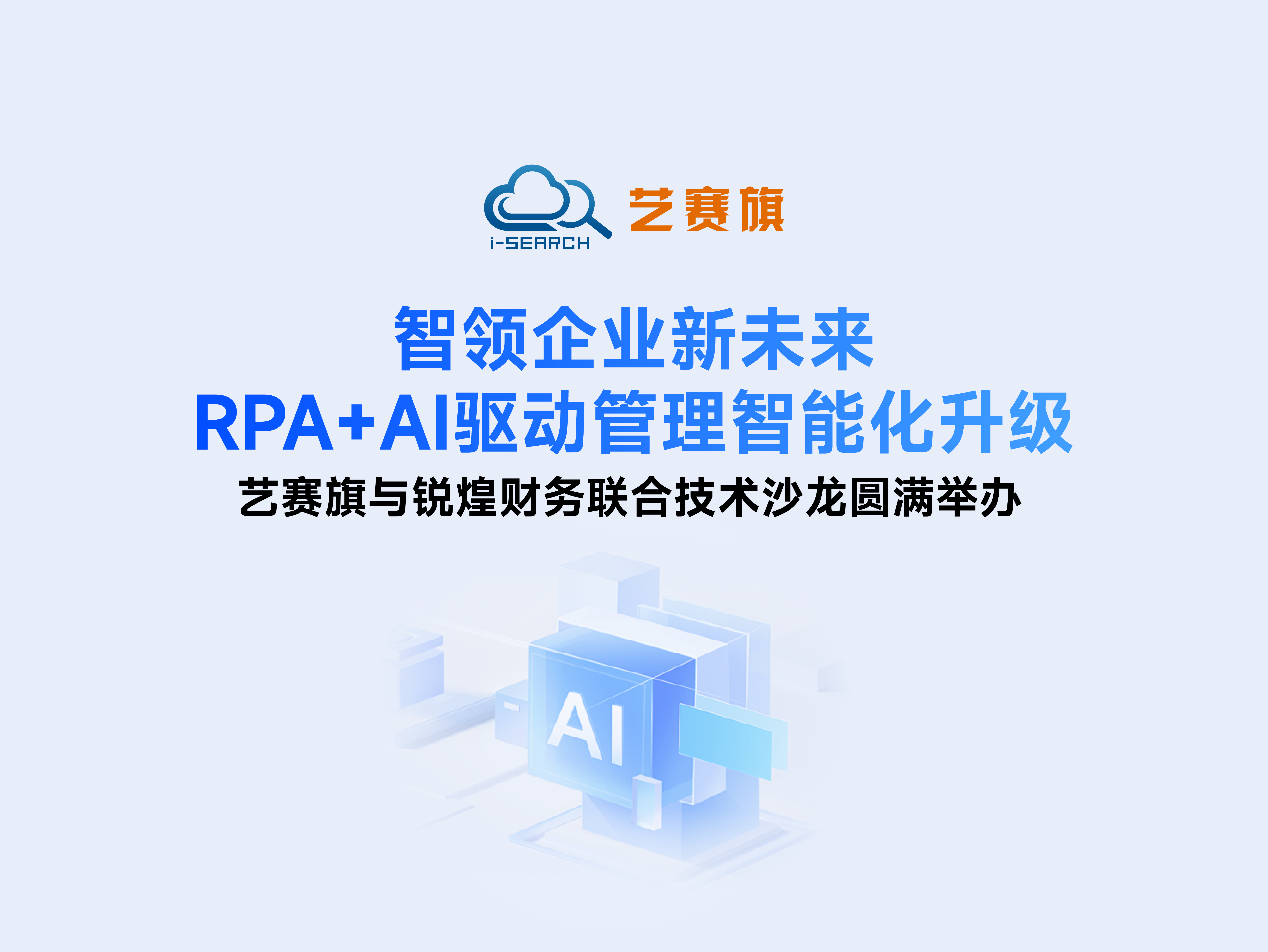 智領企業新未來，RPA+AI 驅動管理智能化升級 | 藝賽旗與銳煌財務聯合技術沙龍圓滿舉辦