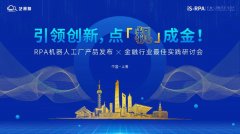 「 引領創新 · 點‘機’成金」 RPA金融行業最佳研討會開啟報名！